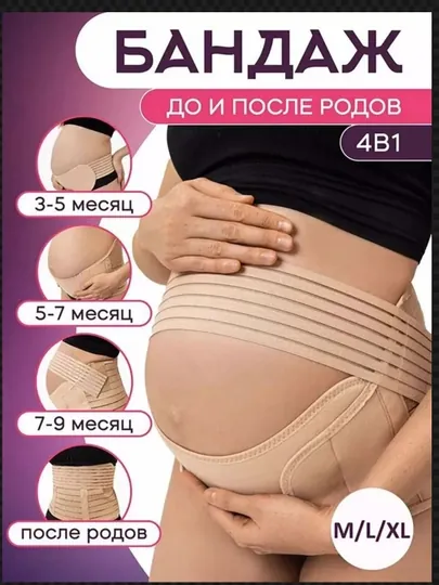 Бандаж для беременных до и после родов 4 в 1, универсальный