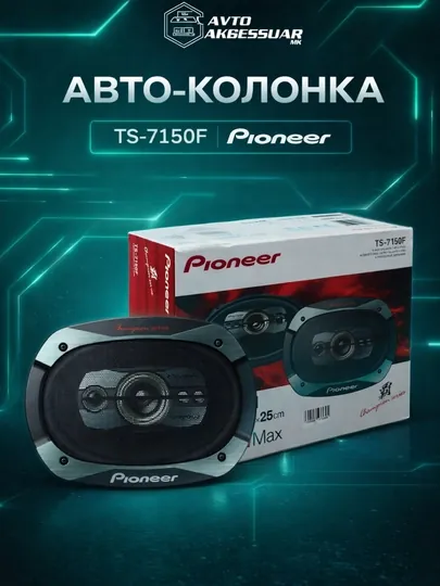 Авто колонка Pioneer TS-7150F 7x10 дюймов черная, 500 Вт, овальный динамик