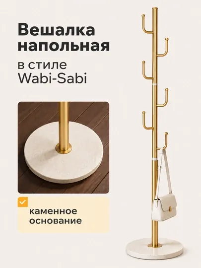 Вешалка напольная Wabi Sabi с каменным основанием для одежды и сумок, напольная вешалка — JHOME-ВЕШАЛКАСТОЙКА-БРОНЗ