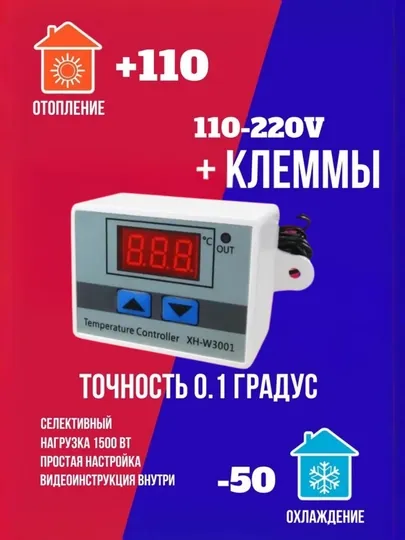Терморегулятор, термостат XH-W3001 220 В, термореле для инкубатора