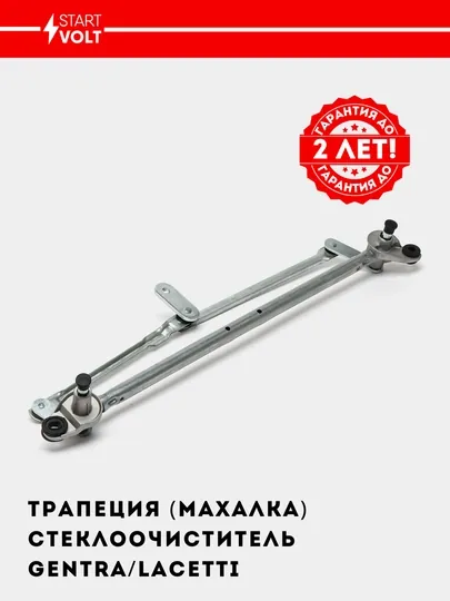 Трапеция стеклоочиститель, Махалка для автомобилей Chevrolet Lacetti/Gentra VWA 0525