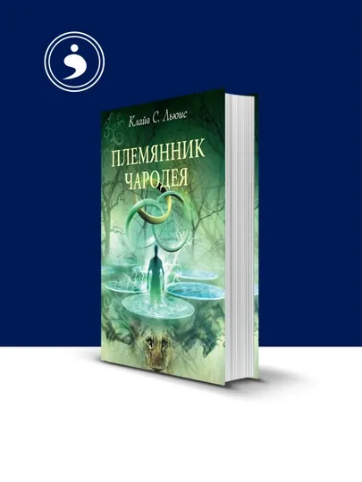 Книга "Племянник чародея" автор Клайв Стейплз Льюис, 1 книга из 12 в серии — HIKMATE-BOOK778