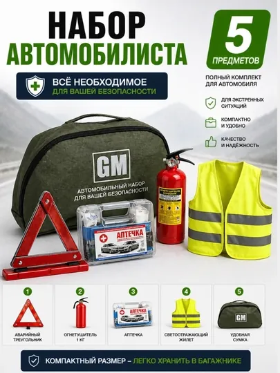 Набор автомобилиста 5 в 1 – аптечка, огнетушитель, жилет