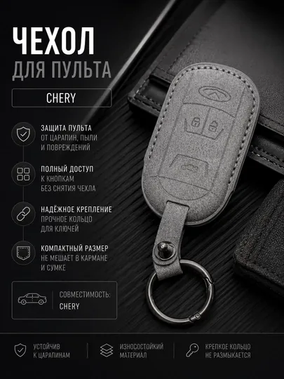Чехол для автомобильного пульта Chery, чехол