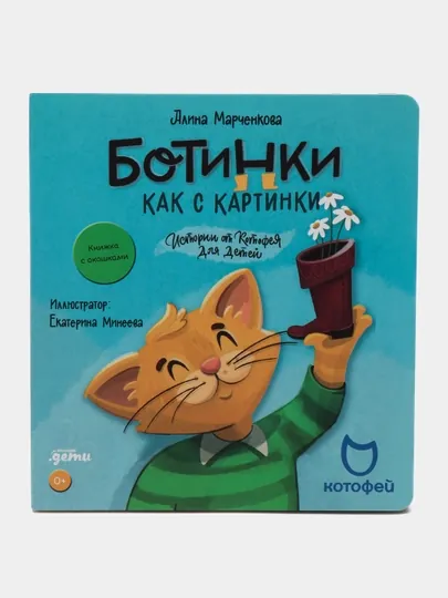 Ботинки как с картинки. Истории от Котофея для детей. Книга с окошками