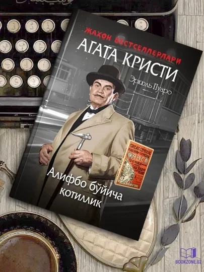 Алифбо бўйича қотиллик, Агата Кристи