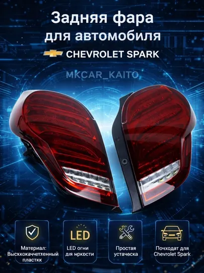 Задняя фара для автомобиля Chevrolet Spark