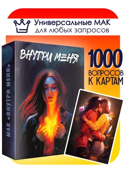 Метафорические карты МАК "Внутри меня", 50 карт, эзотерика, гадание