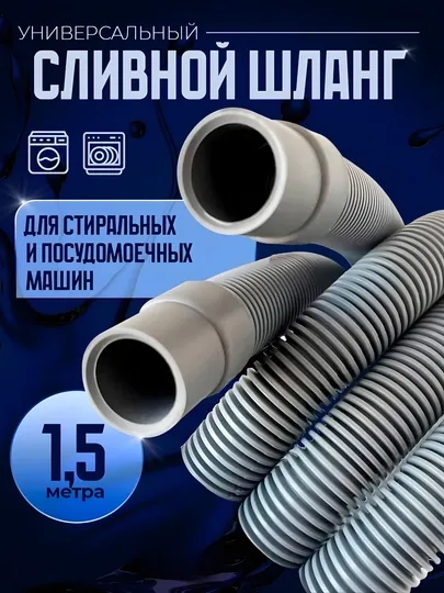 Шланг сливной для стиральной и посудомоечной машины, универсальный, 1.5м / 2м / 4м