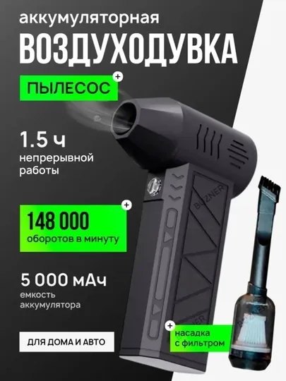 Воздуходувка - портативная, аккумуляторная, ветродуйка с функцией пылесоса