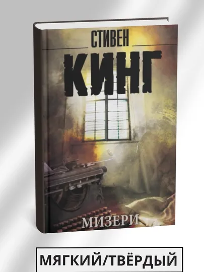 Мизери, Стивен Кинг