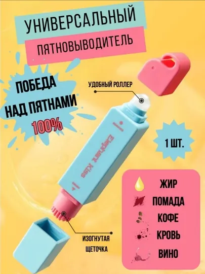Карандаш пятновыводитель от пятен на одежде