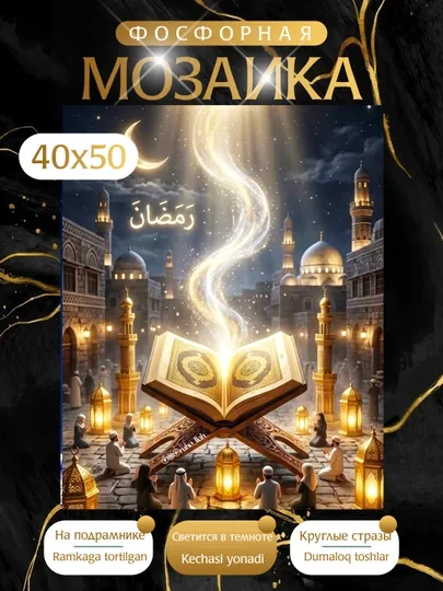 Светящая в темноте Алмазная мозаика фосфорная, 40*50 см