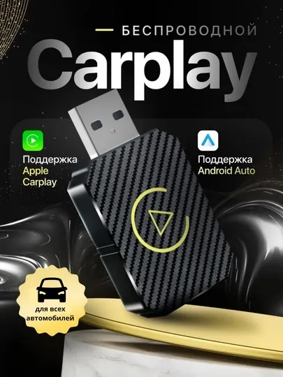 Беспроводной адаптер Carplay