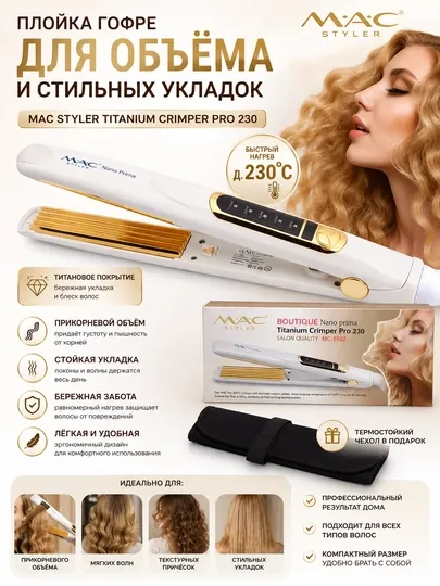 Плойка гофре для волос MAC Styler Titanium Crimper Pro 230