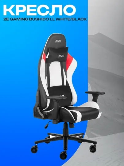 Игровое кресло 2E GAMING BUSHIDO II White/Black эргономичное