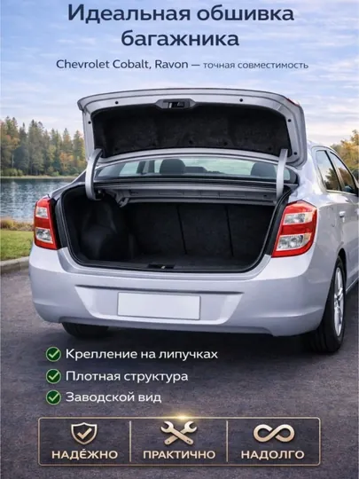 Обшивка крышки багажника Cobalt-Chevrolet-Ravon черный