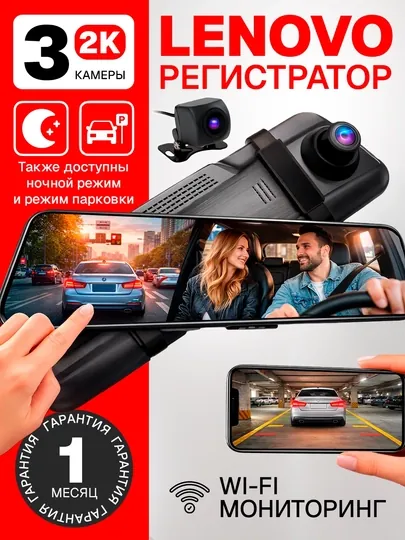 Видеорегистратор Lenovo с двумя камерами, Wi-Fi-мониторинг, гарантия 1 месяц