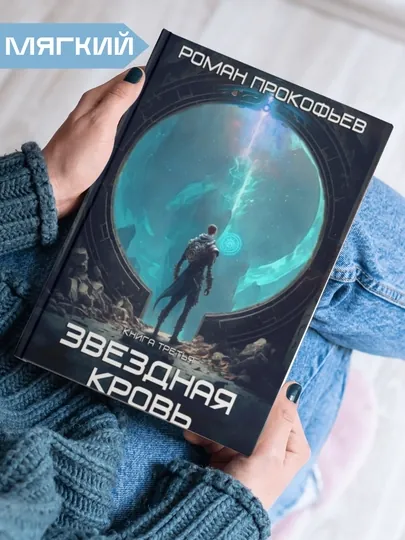 Звездная кровь, Роман Прокофьев, книга 3, земли теней