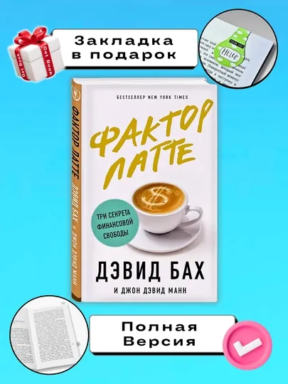 Книга "Фактор латте", Дэвид  Бах, Джон Дэвид Манн"