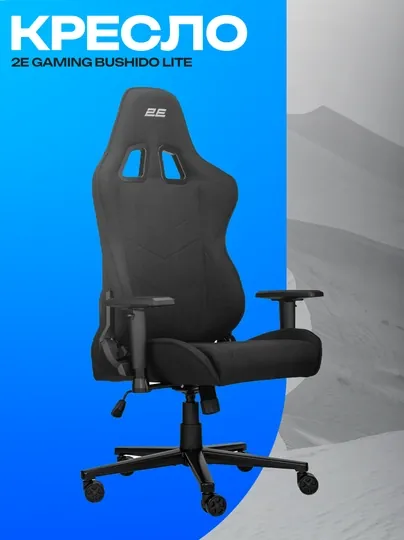 Игровое кресло 2E GAMING BUSHIDO Lite Black ткань 2D подлокотники