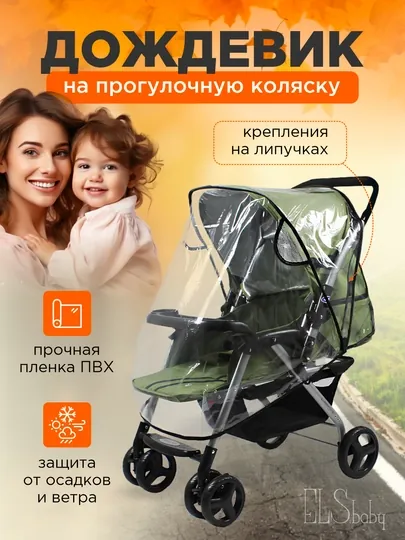 Дождевик чехол на детскую коляску, люльку, универсальный, с окошком и без окошка