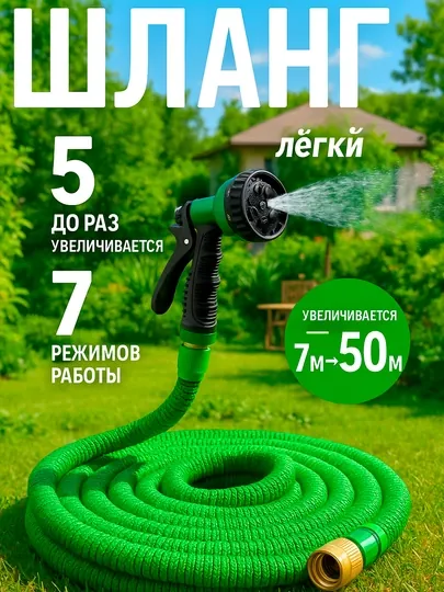 Шланг садовый растягивающийся, до 50 м, гибкий, мягкий, с распылителем, 7 режимов