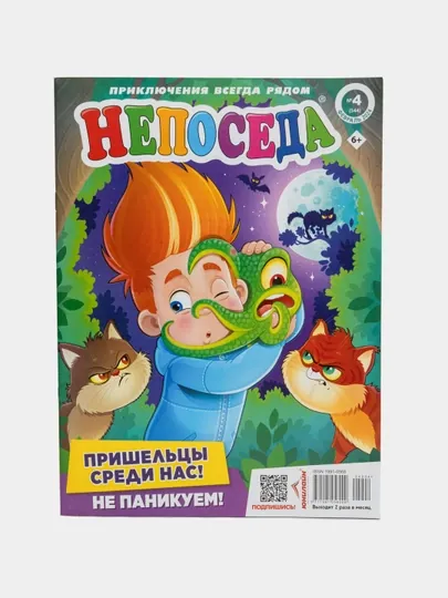 Детский журнал "Непоседа" с сканвордами и головоломками на русском языке №4/24