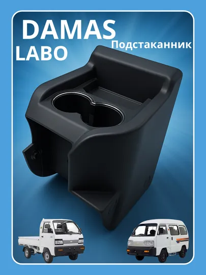 Подстаканник для автомобилей Damas и Labo