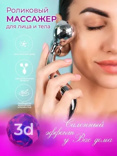 Лифтинг массажер 3D Massager для лица, рук и тела