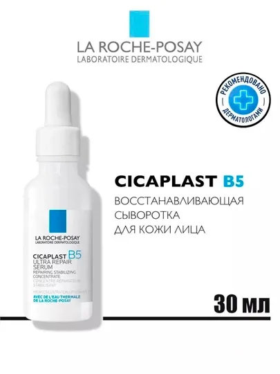 Cicaplast B5 Сыворотка для лица с пантенолом, 30 мл