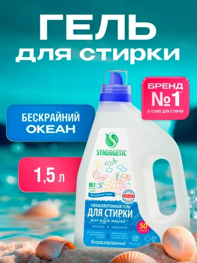 Гель для стирки SYNERGETIC UNIVERSAL "Бескрайний океан", 1.5 л, 50 стирок