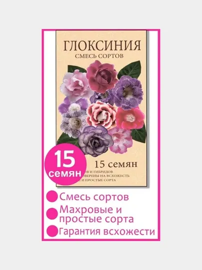 Семена Глоксинии, смесь сортов  50% махровые, 50% грамофоны, 15 штук