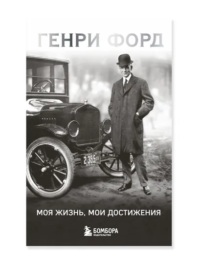 Генри Форд. Моя жизнь, мои достижения. Форд Г.