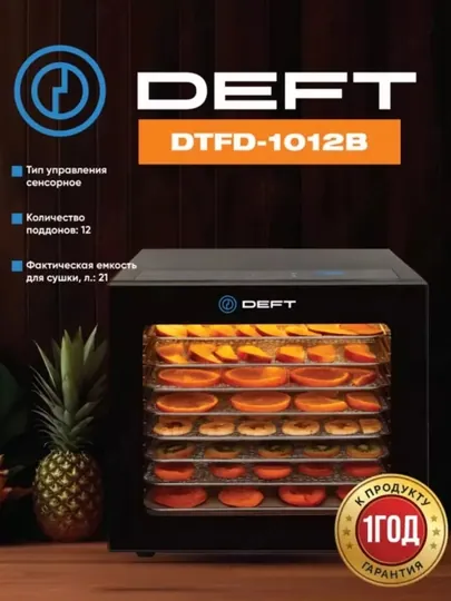 Дегидратор DEFT DTFD-1012, сушилка для овощей и фруктов, 12 поддонов, 12 автопрограмм