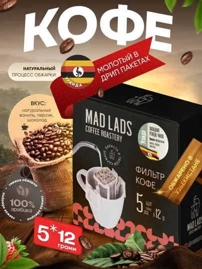 Кофе, дрип кофе Mad Lads Уганда Чанзо 100% арабика Natural фильтр кофе, 5×12 г