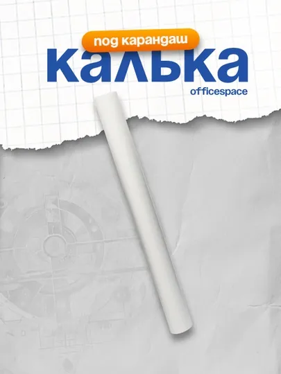 Калька под карандаш OfficeSpace, 625 мм*20 м, 40 гр/м2, в рулоне