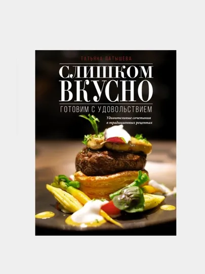 Слишком вкусно, Готовим с удовольствием, Татьяна Латышева