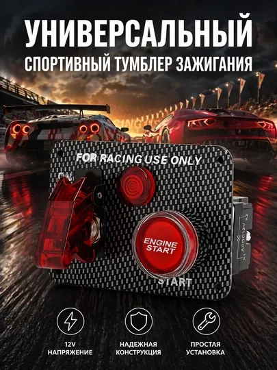 Универсальный спортивный тумблер зажигания 12V