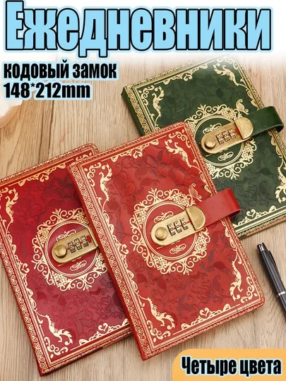 Классические ежедневники на год и Блокноты с замком
