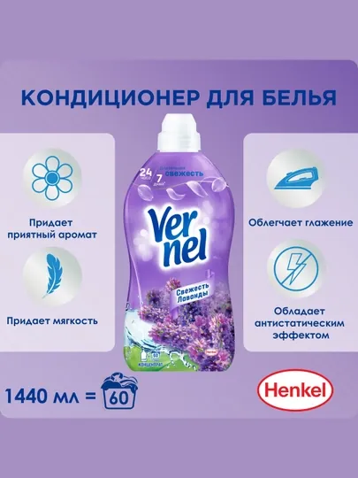 Кондиционер для белья Vernel, Свежесть лаванды, 1.44 л