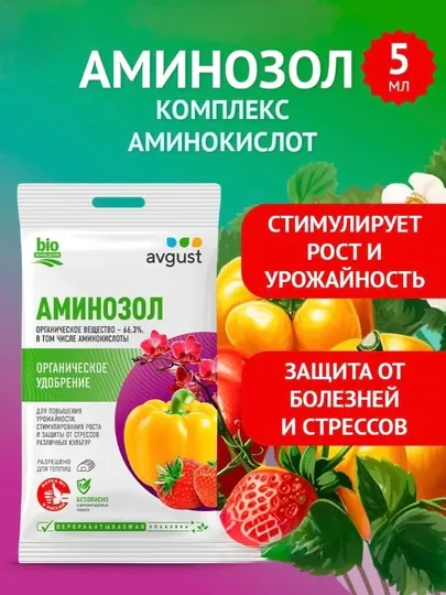 Аминозол — органическое средство для растений, 5 мл