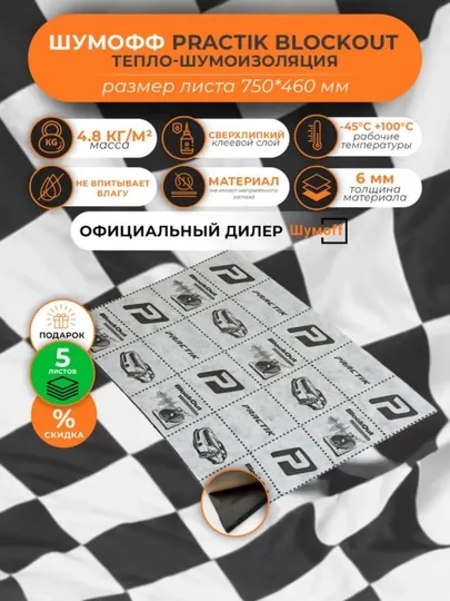 Шумоизоляция Шумоff 0.75 м, толщина: 6 мм, 5 шт