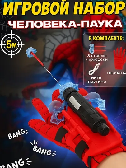 Бластер Человека-Паука: стреляющая перчатка, 3 стрелы, Spider Man игрушка для детей