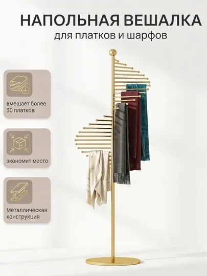 Напольная вешалка для шарфов и шалей