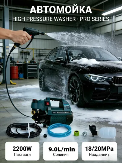 Мойка автомобиля, мойка авто, мойка высокого давления, 2200W