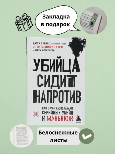 Убийца сидит напротив. Марк Олшейкер, Джон Дуглас