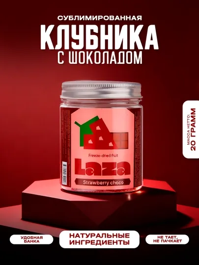 Сублимированная клубника с бельгийским шоколадом «Laza», 20 гр