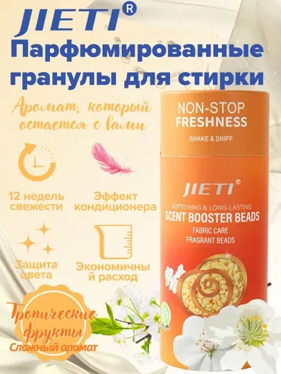 JIETI Парфюмированные гранулы с эффектом кондиционера. Аромат тропических фруктов