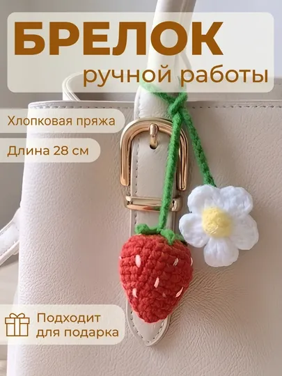 Вязаный брелок-обвес, ручная работа, мягкий аксессуар для ключей